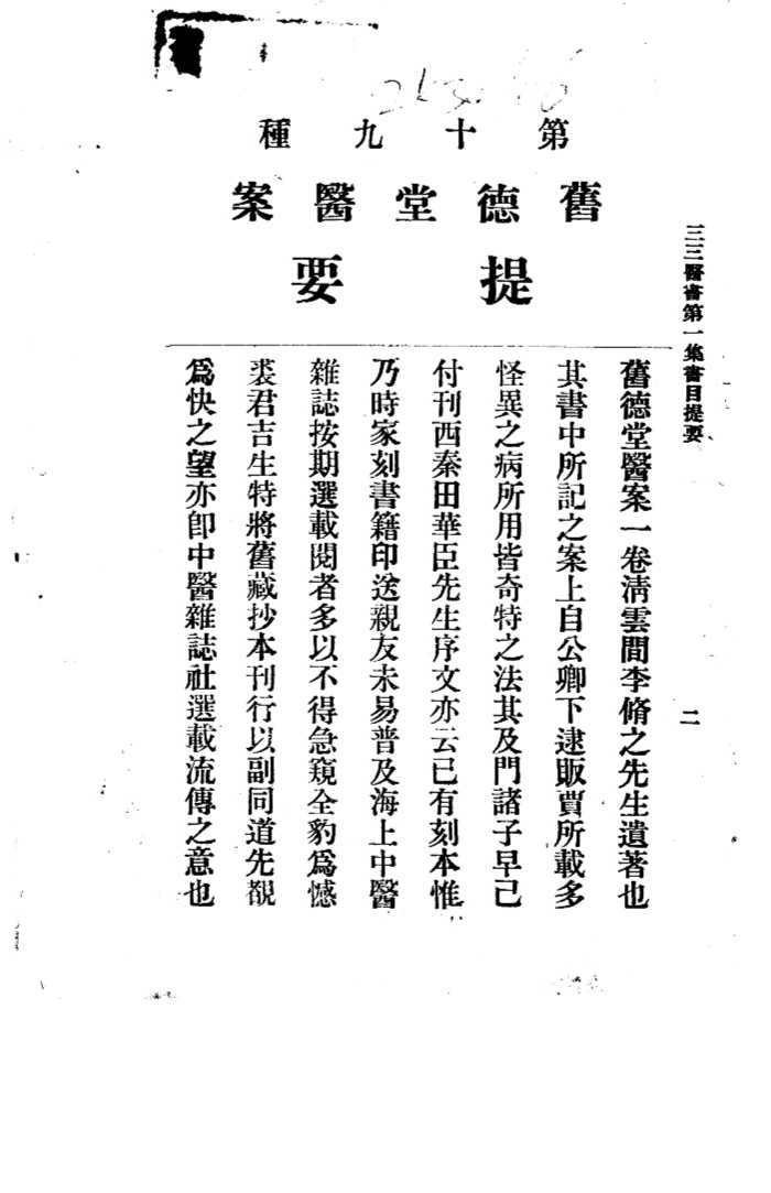 三三医书第一集第十九种  旧德堂医案